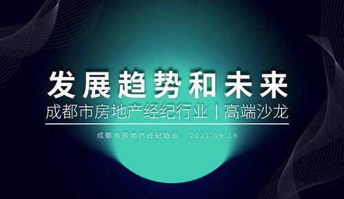 磅礴地產參加成都市房地產經紀協會高端沙龍